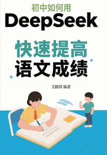 初中如何用DeepSeek快速提高語文成績