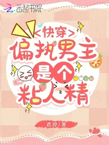 快穿:偏執(zhí)男主是個(gè)粘人精