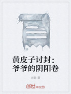 黃皮子討封：爺爺的陰陽卷在線閱讀