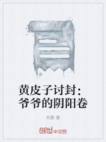 黃皮子討封：爺爺的陰陽卷