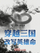 穿越三國改寫英雄命在線閱讀