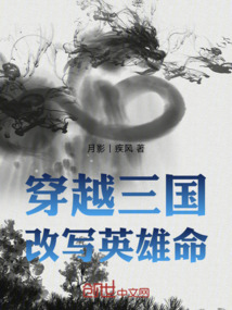 穿越三國改寫英雄命