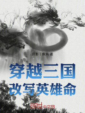 穿越三国改写英雄命在线阅读