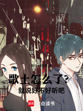 歌土怎么了?就说好不好听吧!在线阅读