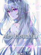斗羅開局俘獲古月娜在線閱讀