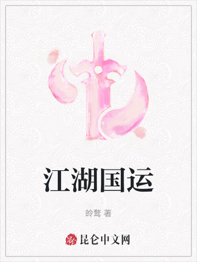 江湖国运在线阅读