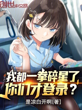 我都一拳碎星了,你们才登录?在线阅读