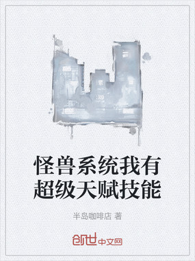 怪兽系统我有超级天赋技能在线阅读