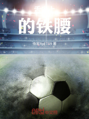 舌尖上的铁腰在线阅读