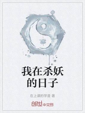 我在杀妖的日子在线阅读