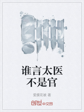 谁言太医不是官在线阅读