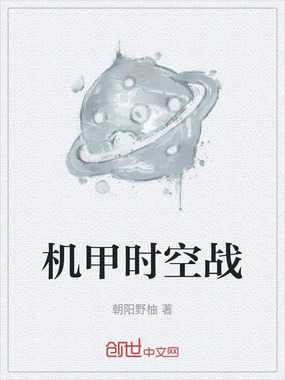 机甲时空战在线阅读