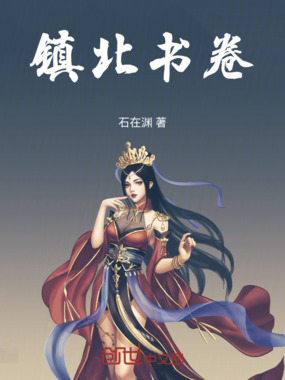 镇北书卷在线阅读
