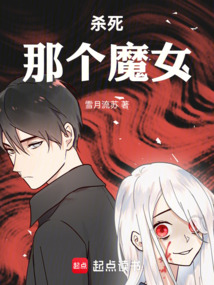 杀死那个魔女！在线阅读