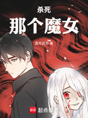 杀死那个魔女!在线阅读