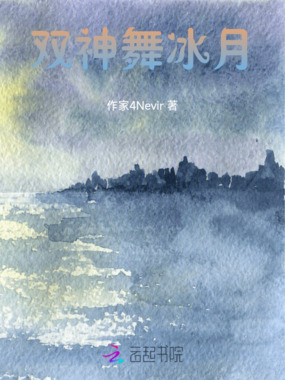 双神舞冰月在线阅读