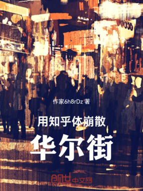 用论坛体崩散华尔街在线阅读