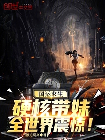 国运求生：硬核带妹，全世界震惊在线阅读