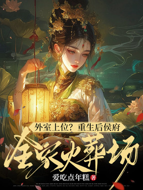 外室上位？重生后侯府全家火葬场在线阅读