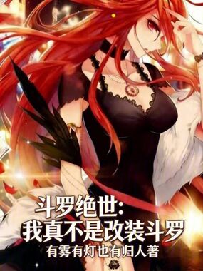斗罗绝世：我真不是改装斗罗在线阅读