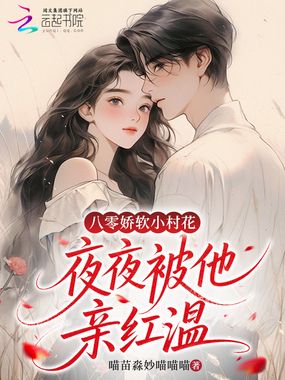 八零娇软小村花，天天被他亲红温在线阅读