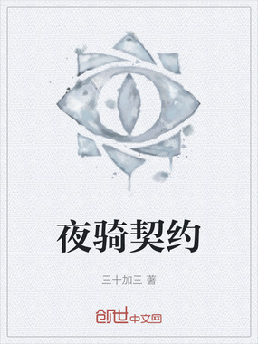 夜骑契约在线阅读