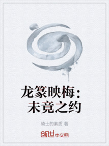 龙篆映梅：未竟之约