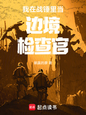 我在战锤里当边境检查官在线阅读