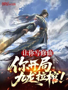 让你写修仙,你开局九龙拉棺!在线阅读