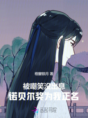 被嘲笑没出息,诺贝尔奖为我正名在线阅读