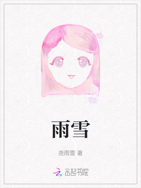 雨雪在线阅读