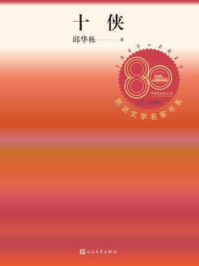 十侠（民进文学名家书系）在线阅读