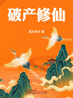 破产修仙在线阅读