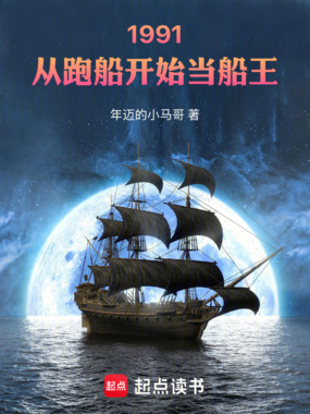 1991:从跑船开始当船王在线阅读