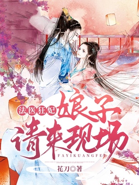 法医狂妃：娘子请来现场在线阅读
