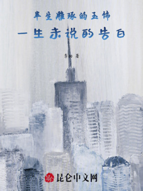 半生雕琢的玉饰，一生未说的告白在线阅读