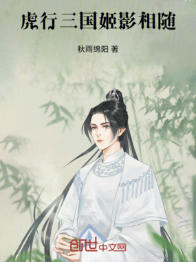 虎行三国，姬影相随在线阅读