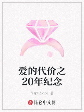 爱的代价之20年纪念在线阅读