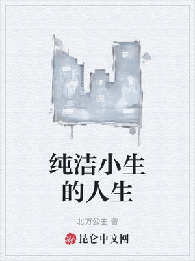 纯洁小生的人生在线阅读