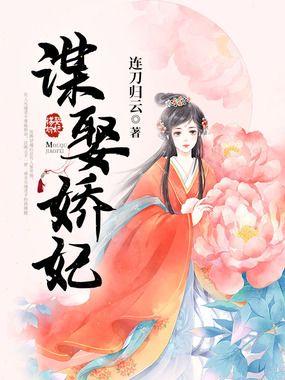 谋娶娇妃在线阅读