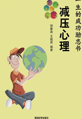 减压心理（影响你一生的成功励志书）在线阅读
