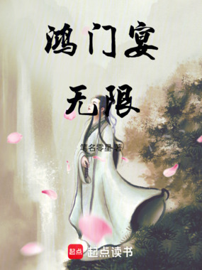 鸿门宴无限在线阅读
