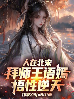 人在北宋，拜师王语嫣，悟性逆天在线阅读