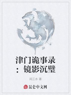 津门诡事录：镜影沉璧在线阅读