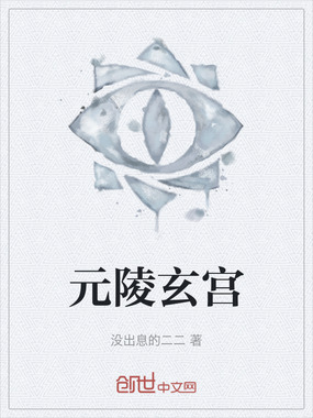 元陵玄宫在线阅读