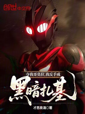 夺我哥莫拉,我反手成黑暗扎基!在线阅读