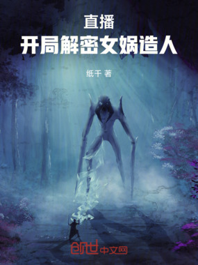 直播：开局解密女娲造人在线阅读