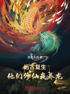 远古复生,他们修仙我养龙在线阅读