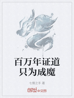 百万年证道只为成魔在线阅读