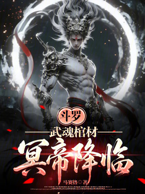 斗罗：武魂棺材，冥帝降临在线阅读